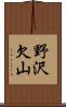 野沢欠山 Scroll