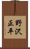 野沢正平 Scroll