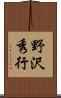 野沢秀行 Scroll