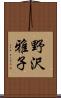 野沢雅子 Scroll