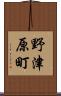 野津原町 Scroll