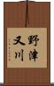 野津又川 Scroll