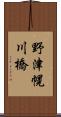 野津幌川橋 Scroll