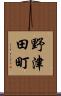 野津田町 Scroll