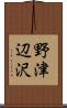 野津辺沢 Scroll