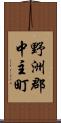 野洲郡中主町 Scroll
