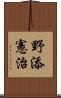 野添憲治 Scroll