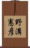 野溝憲彦 Scroll