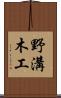 野溝木工 Scroll