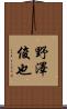 野澤俊也 Scroll