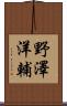 野澤洋輔 Scroll