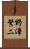野澤繁二 Scroll