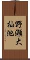 野瀬大杣池 Scroll