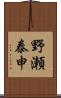 野瀬泰申 Scroll