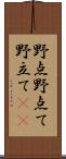 野点;野点て;野立て(iK) Scroll