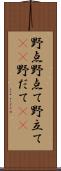 野点 Scroll