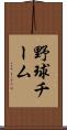 野球チーム Scroll