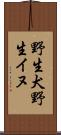 野生犬 Scroll