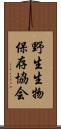 野生生物保存協会 Scroll