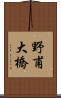 野甫大橋 Scroll