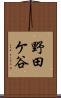 野田ケ谷 Scroll