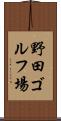 野田ゴルフ場 Scroll