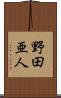 野田亜人 Scroll
