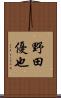 野田優也 Scroll