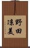 野田凉美 Scroll