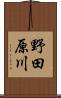 野田原川 Scroll