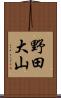 野田大山 Scroll