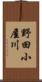 野田小屋川 Scroll
