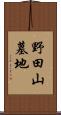 野田山墓地 Scroll