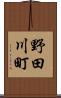 野田川町 Scroll