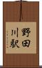 野田川駅 Scroll