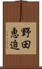 野田恵迫 Scroll