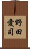 野田愛司 Scroll