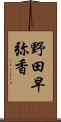 野田早弥香 Scroll