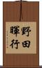 野田暉行 Scroll