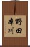 野田本川 Scroll