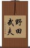 野田武夫 Scroll
