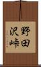 野田沢峠 Scroll