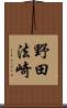 野田法崎 Scroll