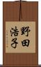 野田浩子 Scroll