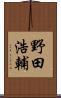 野田浩輔 Scroll