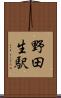野田生駅 Scroll