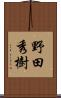 野田秀樹 Scroll