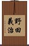 野田義治 Scroll