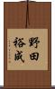 野田裕成 Scroll