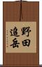 野田追岳 Scroll